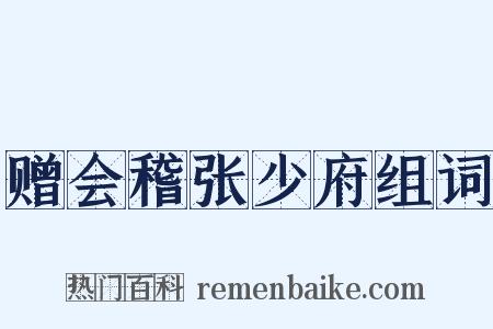赠会稽张少府组词是什么意思的图片